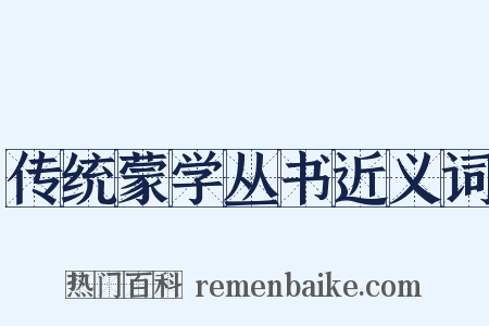 传统蒙学丛书近义词是什么意思的图片